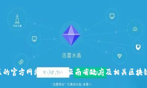 云南区块链商户平台的网址是一个具体的链接，通常会根据平台的官方发布而有所变化。为了获取最准确的信息，建议访问云南地区的官方网站，或关注云南省政府及相关区块链协会的公告，以获取最新的商户平台信息。如果您对区块链在云南的应用及发展有兴趣，也可以搜索云南本地的区块链项目和企业。