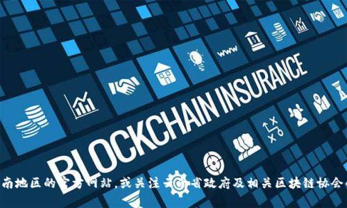 云南区块链商户平台的网址是一个具体的链接，通常会根据平台的官方发布而有所变化。为了获取最准确的信息，建议访问云南地区的官方网站，或关注云南省政府及相关区块链协会的公告，以获取最新的商户平台信息。如果您对区块链在云南的应用及发展有兴趣，也可以搜索云南本地的区块链项目和企业。