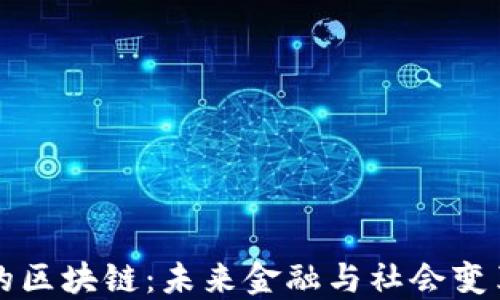 
肯尼亚的区块链：未来金融与社会变革的引擎