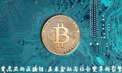 肯尼亚的区块链：未来金