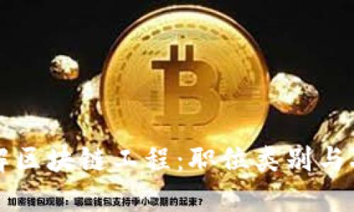 深入了解区块链工程：职位类别与职业发展