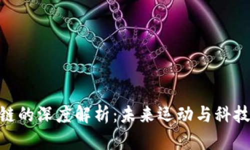 趣步与区块链的深度解析：未来运动与科技的完美结合