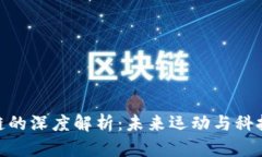 趣步与区块链的深度解析