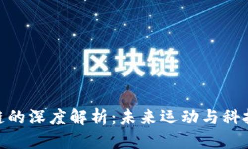 趣步与区块链的深度解析：未来运动与科技的完美结合