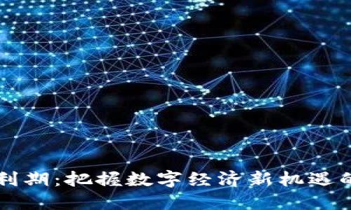 区块链红利期：把握数字经济新机遇的关键时期