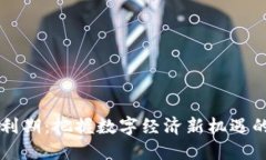 区块链红利期：把握数字