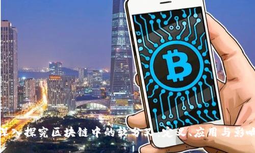 深入探究区块链中的软分叉：定义、应用与影响