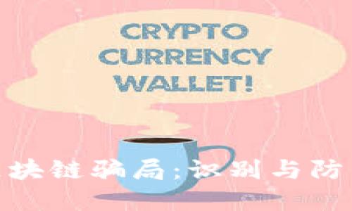  揭秘最大区块链骗局：识别与防范的全攻略 