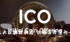  揭秘最大区块链骗局：识
