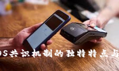 区块链POS共识机制的独特特点与应用分析