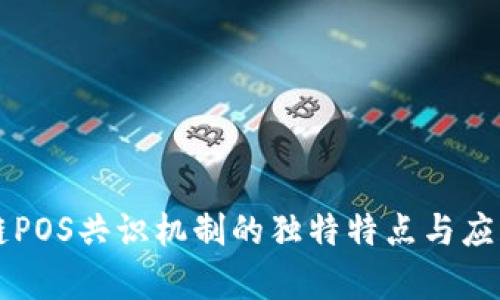 区块链POS共识机制的独特特点与应用分析