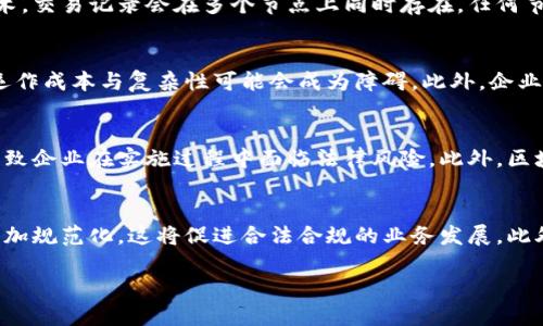 区块链货款业务是指利用区块链技术进行货款交易和管理的一种业务模式。这种模式能够确保交易的安全性、透明性和高效性，具有传统货款业务无法比拟的优势。以下是对这一概念的详细介绍，包括它的定义、优势、应用场景等。

区块链货款业务的定义
区块链货款业务是将区块链技术应用于货款的流程中，使得交易过程更加透明，并且保障每笔交易的不可篡改性。通过去中心化的账本记录，所有交易信息都会被记录在区块链上，参与交易的各方可以随时查看自己的交易记录。

区块链货款业务的优势
1. **安全性**：区块链技术通过密码学确保数据的安全性，交易信息一旦被添加到区块链中，就无法被修改或删除，这大大降低了欺诈的风险。
2. **透明性**：所有交易都在公有链中进行，参与者可以随时核实交易的真实性，增强了交易双方的信任。
3. **高效性**： 区块链可以缩短交易时间，简化中介环节，这使得货款的转移更加迅速。
4. **降低成本**：通过消除中介机构，区块链技术能够减少交易过程中的费用，提升了整体效率。

区块链货款业务的应用场景
在金融行业，尤其是在跨境支付、供应链金融等领域，区块链货款业务的应用尤为显著。以下是几个主要的应用场景：
1. **跨境支付**：由于区块链技术的去中心化特性，跨境支付可以在没有中介的情况下进行，降低了交易成本，加快了资金流转。
2. **供应链金融**：在供应链中，区块链可以追踪商品的来源和流转，确保每一笔货款的真实性和合规性，有效降低了信用风险。
3. **贷款和融资**：借助区块链，贷方可以快速核实借款人的信用信息，降低审核成本，从而加速贷款的发放效率。

常见问题解析

问题一：区块链货款业务如何提高交易安全性？
区块链技术在提高交易安全性方面具有多种方式。首先，区块链的核心特性之一是数据不可篡改性。所有的交易一旦被记录在链上，就无法被修改或删除，这意味着任何恶意操作都无法影响已完成的交易。其次，区块链采用分布式账本技术，交易记录会在多个节点上同时存在，任何节点的损坏或被攻击都不会导致数据丢失或被篡改。此外，区块链协议采用了复杂的加密技术，确保了用户身份的真实性和交易的私密性。这些技术的综合运用，使得区块链货款业务能够在金融交易中提供更为安全的环境。

问题二：区块链货款业务是否适合所有类型的企业？
区块链货款业务的适用性与多种因素相关，包括企业规模、交易频率、行业特性等。对于跨国公司或涉及复杂供应链的企业，区块链能够有效处理国际支付和融资，降低成本，提高透明度。但对于小型企业或者交易量较小的商家，区块链的运作成本与复杂性可能会成为障碍。此外，企业若要有效实现区块链货款业务，还需要具备一定的技术储备和人力资源。因此，虽然区块链货款业务对很多企业都有潜在的益处，但是否适合还需根据企业的具体情况进行评估。

问题三：区块链货款业务在实施过程中遇到的挑战是什么？
实施区块链货款业务面临多项挑战。首先，技术的复杂性是一个显著的障碍。企业需要投入大量的时间和资金进行技术研发和人员培训。其次，法律和合规问题也是不容忽视的。当前，很多国家对区块链技术的监管政策尚未明确，这可能导致企业在实施过程中面临法律风险。此外，区块链网络的互操作性问题也可能影响不同系统之间的数据共享，进而影响货款交易的效率。最后，公众对区块链技术的理解和接受度也可能影响其推广和实施。

问题四：未来区块链货款业务的发展趋势是怎样的？
未来，区块链货款业务将在多个方面发展。首先，随着技术的成熟和应用场景的扩大，区块链货款业务的接受度将进一步提高，越来越多的企业将通过区块链其货款流程。其次，随着政策的逐渐完善，区块链技术在金融领域的应用将变得更加规范化，这将促进合法合规的业务发展。此外，跨境支付、智能合约等新技术的融合将促进货款业务的进一步创新。最后，随着数字货币的发展，区块链货款业务与数字货币的结合将引领新的支付模式。在这一趋势下，区块链将更加深入到我们日常的货款交易中，带来革命性的变革。

总的来说，区块链货款业务正展现出巨大的潜力，其独特的安全性、透明性和高效性使其成为现代金融交易的一种理想选择。在理解和解决相关问题的基础上，企业应积极探索区块链技术的应用，以提高自身的竞争力与市场地位。