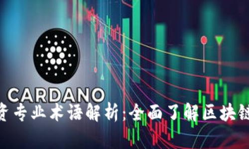 : 区块链投资专业术语解析：全面了解区块链的核心概念