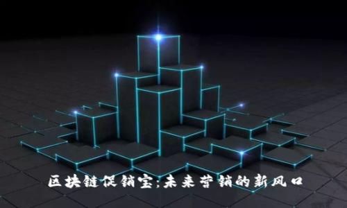 区块链促销宝：未来营销的新风口