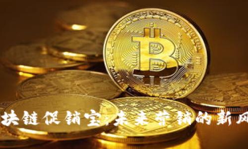 区块链促销宝：未来营销的新风口