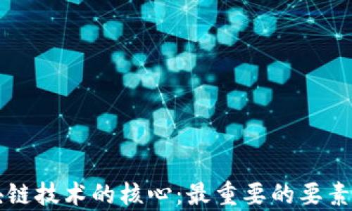 
区块链技术的核心：最重要的要素解析