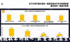 区块链技术的核心：最重