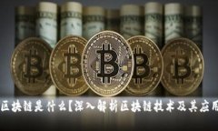 区块链是什么？深入解析