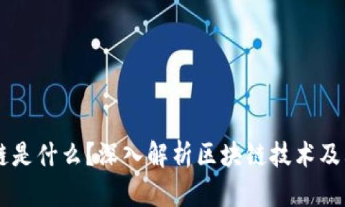 区块链是什么？深入解析区块链技术及其应用