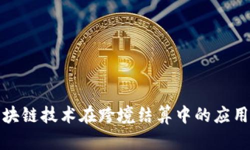 : 区块链技术在跨境结算中的应用分析