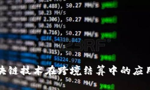 : 区块链技术在跨境结算中的应用分析