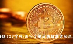 : 区块链123官网：深入了解