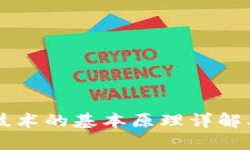 区块链技术的基本原理详解及其应用