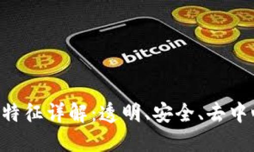 区块链的四大特征详解：透明、安全、去中心化、不可篡改