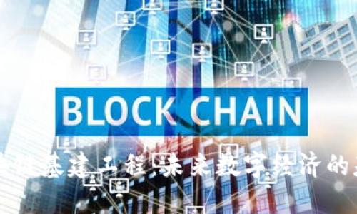 区块链基建工程：未来数字经济的基石