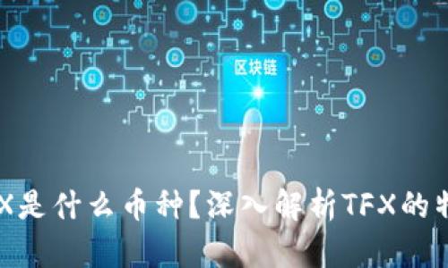 区块链TFX是什么币种？深入解析TFX的特点与应用