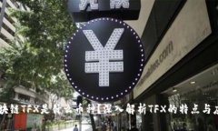 区块链TFX是什么币种？深
