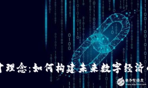 区块链人才理念：如何构建未来数字经济的人力资本