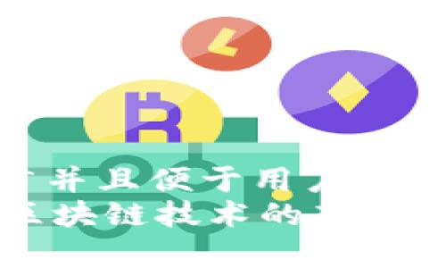 思考一个推广并且便于用户查看的优秀br
AQP区块链：区块链技术的新时代与发展前景