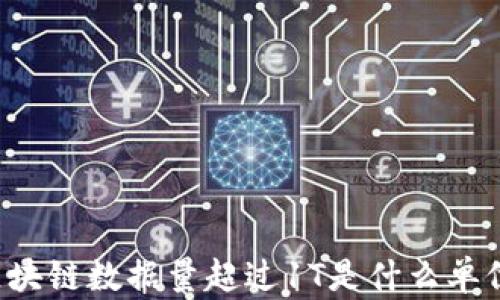 
区块链数据量超过1T是什么单位？