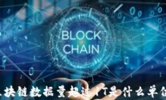区块链数据量超过1T是什么