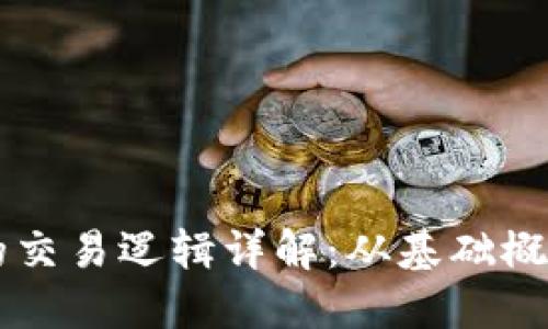 区块链技术的交易逻辑详解：从基础概念到实际应用