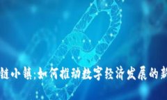 区块链小镇：如何推动数