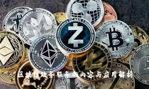 区块链政务服务的内容与应用解析