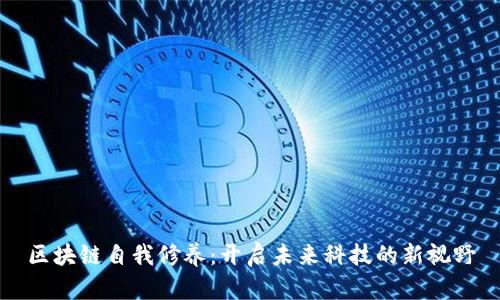区块链自我修养：开启未来科技的新视野