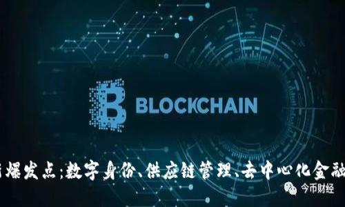区块链应用新爆发点：数字身份、供应链管理、去中心化金融与NFT的崛起