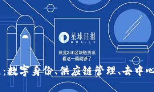 区块链应用新爆发点：数字身份、供应链管理、去中心化金融与NFT的崛起