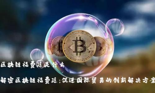 区块链福费廷是什么

解密区块链福费廷：促进国际贸易的创新解决方案
