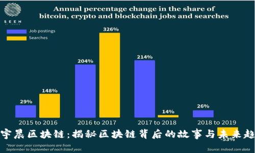 孙宇晨区块链：揭秘区块链背后的故事与未来趋势