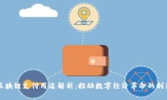 区块链支付用途解析：推