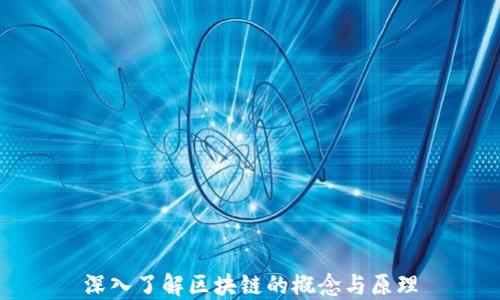 
深入了解区块链的概念与原理