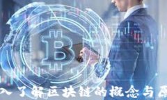 深入了解区块链的概念与