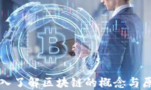 
深入了解区块链的概念与原理