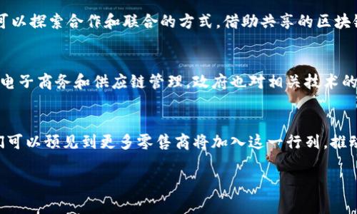 家乐福的区块链：新时代的零售解决方案

近年来，区块链技术因其去中心化、透明性和不可篡改的特性而受到广泛关注。作为全球知名的零售连锁企业，家乐福（Carrefour）积极探索和应用区块链技术，以改善产品追溯、供应链管理和顾客体验等各个方面。在这篇文章中，我们将详细探讨家乐福的区块链应用及其背后的意义，帮助读者更好地理解这一创新技术在零售行业中的潜力。

什么是区块链技术

区块链是一种分布式账本技术，数据以“区块”的形式按时间顺序链接在一起，形成“链”。这种结构使得任何试图篡改数据的行为都会被记录和识别，从而保证了数据的安全性和可靠性。区块链技术的去中心化特性使得数据可以在多个节点上分布和共享，提升了透明性和信任度。

家乐福如何运用区块链技术

家乐福在其业务中广泛采用区块链技术，主要体现在以下几个方面：

h41. 产品追溯/h4
家乐福利用区块链技术为顾客提供透明的产品追溯信息。比如，在购买一瓶橄榄油时，顾客可以通过扫描产品包装上的二维码，快速获取该产品的来源，包括其原材料的种植地点、生产过程及运输路径等。这不仅增强了顾客的信任感，也促进了品牌形象的提升。

h42. 供应链管理/h4
通过区块链，家乐福能够实时跟踪货物在供应链中的流动。这种透明性有助于减少食品安全隐患，比如在发生食品安全事件时，快速追溯问题产品，从而及时避免损害消费者健康。同样，库存管理也因此变得更加高效和准确，确保产品供应和需求之间的快速响应。

h43. 提高效率/h4
区块链的智能合约特性使家乐福得以自动化处理某些交易，减少了中介的需要，从而降低了成本。此外，减少人工干预也能有效降低人为错误，从而在整体上提高了运营效率。

h44. 建立信任/h4
区块链的不可篡改性使得所有参与者能够对交易数据充满信心。消费者、供应商、甚至是监管机构都能够在一个安全的平台上看到真实的数据，进而提升了整个生态系统的信任度。

区块链对消费者的影响

家乐福的区块链应用为消费者带来了诸多益处，特别是在食品安全和购物体验方面。

h41. 提升食品安全/h4
食品安全一直是消费者关注的热点话题。通过区块链，顾客能够实时追踪采购的每一份食品，从源头了解产品的生产及运输过程，让顾客在购买时更加放心。这一做法在消费者中产生积极反响，增强了品牌忠诚度。

h42. 购物体验提升/h4
利用区块链技术，顾客可以获取更加精准的产品信息。比如，某些新产品上架时，相关的区块链数据可以帮助消费者了解新品的详细信息，进而帮助他们做出更好的购物决策。此外，便利的追溯功能也能减少购物时的犹豫感和不安感。

h43. 互动与信任/h4
家乐福利用区块链与消费者建立一种新的互动关系。消费者在参与到供应链透明化的过程中，感受到自己在品牌构建中的作用，也更愿意对品牌保持忠诚。这种基于信任的关系有助于建立消费者和品牌之间的互动与沟通。

未来展望：区块链在零售行业的潜力

区块链作为一种新兴技术，其在零售行业的应用潜力尚远未被完全挖掘。家乐福的努力只是一个开始，未来零售行业可能会有更多的公司跟随其后，探索区块链带来的创新方案。

h41. 扩大应用范围/h4
未来，家乐福可以考虑将区块链技术应用于更多的业务场景，比如顾客忠诚度计划、货币交易流程等，进一步提升消费者体验和运营效率。

h42. 银行与支付行业的整合/h4
家乐福还可以考虑与区块链支付系统进行整合，为顾客提供更多样化的支付方式。这不仅能提升购物的便捷性，也能降低支付成本。

h43. 政策支持与行业标准建立/h4
随着区块链技术的不断发展，各国政府或许会出台相应的政策和标准，推动区块链在零售行业的应用。同时，企业之间的合作与联盟也会为行业发展带来新的可能性。

h44. 提高消费者教育/h4
为了让更多消费者能够理解和信赖区块链技术，家乐福需要投资于消费者教育。通过举办讲座、工作坊等形式，提高消费者对区块链的认知，将有助于推动其广泛应用。

相关问题探讨

在探讨家乐福的区块链技术应用时，以下几个问题是常见且值得关注的：

h4问题1：区块链技术在食品安全方面有哪些优势？/h4
区块链技术在食品安全方面的优势主要体现在提高透明性和追溯能力。这种技术可以为每一轮生产与运输记录提供可靠的数据库，使得监管机构、生产商、零售商和消费者能够实时获取信息。此外，在食品安全事件发生时，可以迅速追溯到问题产品的来源，及时采取措施，减少消费者健康风险。通过区块链的追溯功能，消费者不仅能看到食品的来源，还能获取生产细节，这种透明度提升了消费者信任，也对品牌形象产生了积极影响。

h4问题2：如果区块链技术存在安全漏洞，家乐福将如何应对？/h4
虽然区块链技术本身因其去中心化和不可篡改性被广泛认为是安全的，但任何技术都有可能存在风险。如果家乐福发现其区块链系统存在安全漏洞，首先，他们会迅速启动应急响应机制，严密监测系统动态，进行数据修复与审计。此外，家乐福也会加强系统的安全防护措施，比如引入多因素身份验证，加密技术等。同时，企业也将与区块链技术的提供商协作，进行系统的全面评估和安全漏洞修复，在根本上降低未来的风险。

h4问题3：家乐福的区块链技术是否会对中小型零售商造成威胁？/h4
家乐福运用区块链技术的举措有可能对中小型零售商造成一定压力，因为大型企业通常能在技术研发上投入更多资金和资源。然而，这也可以视为一种机遇，中小型零售商需要提升自身的技术能力，快速适应市场的变化。中小型企业可以探索合作和联合的方式，借助共享的区块链平台来提升透明度，巩固消费者信任。他们也可以专注于细分市场，利用区块链技术为消费者提供独特的购物体验，以此提升竞争力。

h4问题4：区块链在其他国家的推广情况如何？/h4
区块链技术的应用在全球范围内正逐渐推广，不同国家和地区的接受度和实施方式有所不同。例如，在欧洲许多国家，一些领先的零售商已经开始试点区块链项目，着重于提高供应链透明度和食品安全。在中国，区块链技术广泛应用于电子商务和供应链管理，政府也对相关技术的研发给予了支持与鼓励。全球范围内，消费者对透明和安全的追求一方面推动了区块链的发展，另一方面也促使各国相关政策的制定。随着技术的演进，未来更可能形成全球范围内的行业标准，进一步推动区块链在零售行业中的应用。

总结
家乐福通过区块链技术的应用，展现了零售行业未来发展的新方向。无论是增强产品追溯能力，提高供应链透明度，还是提升消费者信任度，区块链的引入都为消费者和品牌之间架起了一座桥梁。未来，随着技术的逐步发展和推广，我们可以预见到更多零售商将加入这一行列，推动区块链技术在全球范围内的普及。

家乐福的区块链应用解析：提升透明度与安全性的创新举措