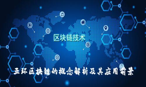 五环区块链的概念解析及其应用前景