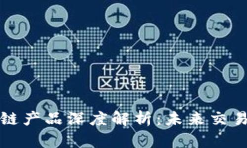 外汇公司区块链产品深度解析：未来交易的趋势与发展